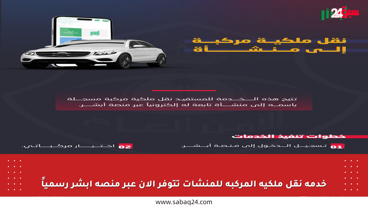 خدمة نقل ملكية المركبة للمنشآت تتوفر الآن عبر منصة أبشر رسمياً